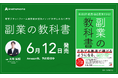 「副業の教科書」発売決定、予約受付スタート!10万名以上の複業実践者の声を凝縮、副業で叶える年収100万円アップへの道
