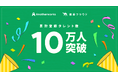 「複業クラウド」の累計登録者数がサービスリリース約6年で10万人を突破!誰もが複業を通じて挑戦できる社会へ