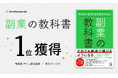 「副業の教科書」有隣堂 アトレ恵比寿店で1位、楽天ブックス1位を獲得!副業で叶える年収100万円アップへの道