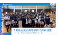 千葉県立流山高等学校にて「今日から踏み出す”挑戦”への一歩」をテーマに出前授業を開催!生徒約240名が参加、将来のキャリアを考えるきっかけを創出