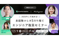 【2026年こそ始める！】未経験からAI・ITエンジニアへ！複業も目指す女性のためのキャリア構築ワークショップをMs.EngineerとAnother worksが共同開催