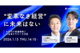 入山 章栄 氏が登壇 | AI時代の組織戦略と経営者が今すべき決断とは？特別セミナーを開催