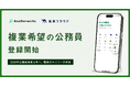 公務員複業元年へ、「複業クラウド」が公務員の登録受付を開始