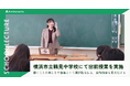 複業の社会実装を推進するAnother works、横浜市立鶴見中学校にて未来の可能性を切り拓く出前授業を実施