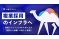 複業クラウド、2025年の導入実績を公開。"複業から転職"の動きも顕著に