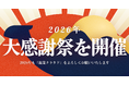 複業クラウド、2026年新春大感謝祭を開催！総額最大63万8,000円（税込）を割引