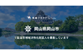 岡山市が総務省の「副業型地域活性化起業人」制度を活用した人材募集を開始！複業クラウドを通してアリーナ整備事業（PFI）推進を担う専門人材を募集中