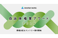 Another works、地域課題解決に挑む自治体・複業人材の共創事例を表彰する『自治体複業アワード2026』開催決定