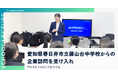 複業の社会実装を推進するAnother works、愛知県春日井市立藤山台中学校からの企業訪問を受け入れ、未来を創る生徒の挑戦を応援