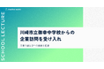 複業の社会実装を推進するAnother works、川崎市立御幸中学校からの企業訪問を受け入れ、未来を創る生徒の挑戦を応援