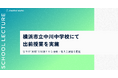 複業の社会実装を推進するAnother works、横浜市立中川中学校にて未来の可能性を切り拓く出前授業を実施
