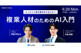 複業人材のためのAI入門セミナーを開催、ビジネス特化型AIスクールを展開する株式会社デジライズと共催