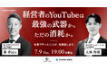 経営者のYouTubeは最強の武器か。ただの消耗か。株式会社ENERGIZEと共催で特別セミナーを開催。