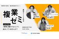 Another works、複業実践者向けセミナーシリーズ「複業ゼミ」を開始。第1弾は教育領域の複業をテーマにオンラインセミナーを開催