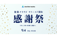 Another works、サービスリリース7周年を記念した「7周年感謝祭」を開催