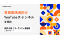 Another works、複業・副業・フリーランス向けYouTubeチャンネル「複業・副業・フリーランスの最前線 by 複業クラウド」を開設