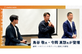 人的資本経営時代の組織づくりを考える。Another works、鳥谷敬氏・今岡真訪氏と経営者向けイベントを開催