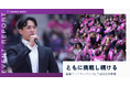 Another works、福島ファイヤーボンズの冠試合を開催。スポーツを通じて地域の挑戦を応援
