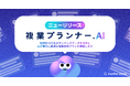 Another works、企業の経営課題から最適な複業登用プランを提案する「複業プランナーAI」を提供開始