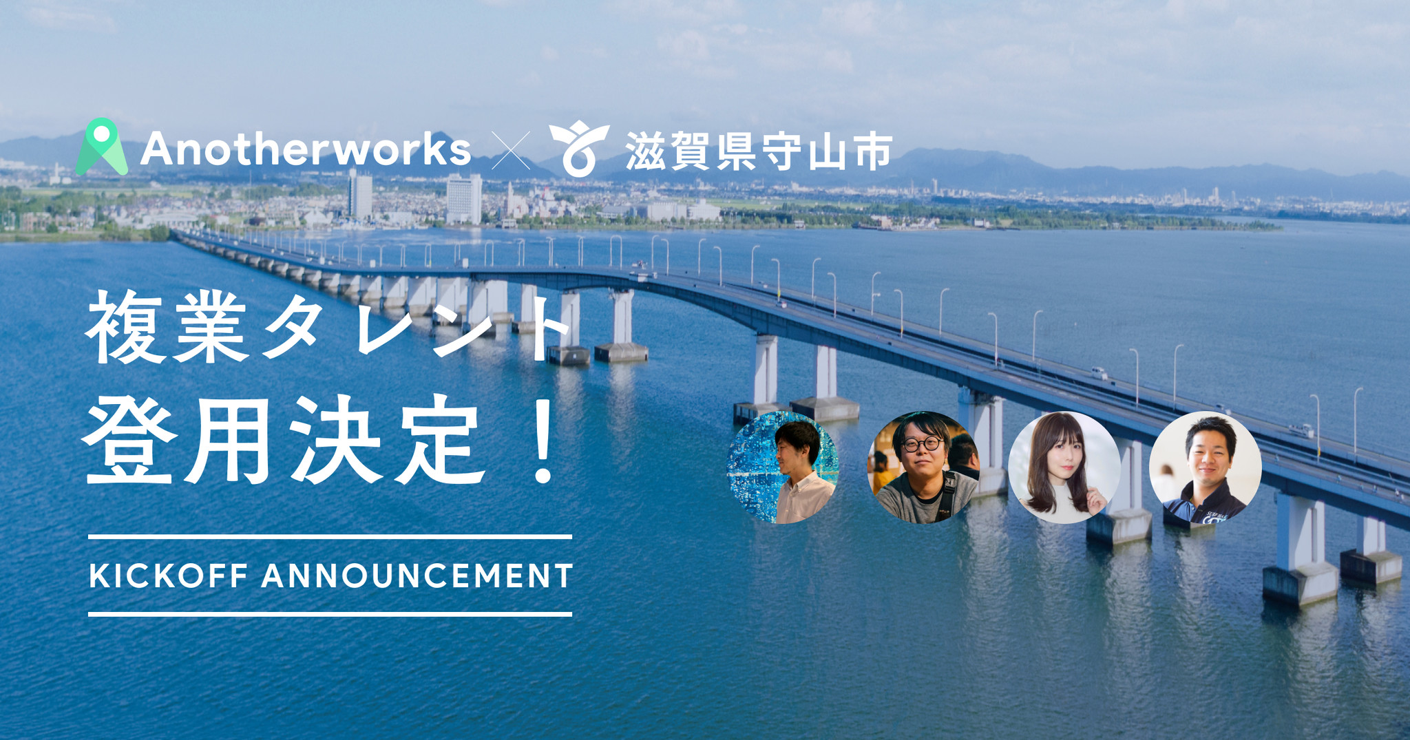 「起業家の集まるまち守山」滋賀県守山市が複業人材を登用する実証実験で3職種4名の登用を決定。IT業界への知見や立ち上げ経験豊富な民間人材とまちづくりへ