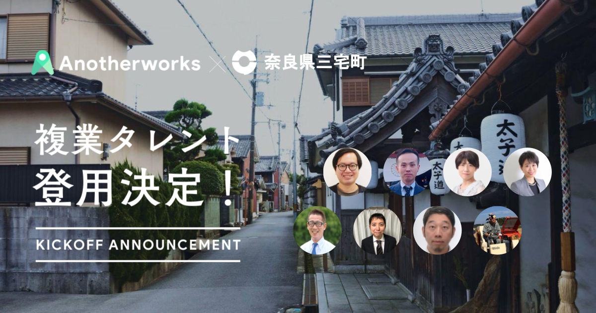 奈良県三宅町が複業人材登用での地方創生に向けた第二弾の実証実験で民間で活躍する8名の登用を決定。外部CFOや業務効率化アドバイザーなど4職種で課題解決へ