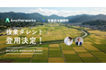 京都府与謝野町が広報広聴活動の強化を目指し、広報広聴におけるプロの複業人材2名を登用決定。