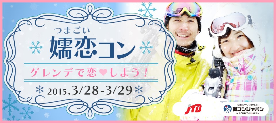 スキー スノボ好きが集まる1泊2日の街コン ゲレンデで恋 する 嬬恋コン を開催 株式会社リンクバルのプレスリリース