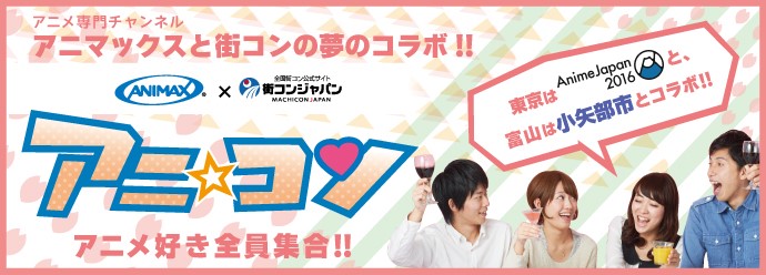 アニ コン で地域活性化 富山県小矢部市で初開催 アニメ好きを集めた街コン アニ コン を5都市で開催 株式会社リンクバルのプレスリリース
