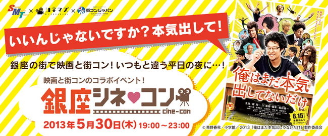 映画と街コンが本格コラボした新しい街コンのカタチが誕生 株式会社リンクバルのプレスリリース