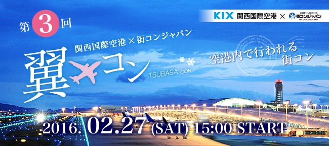 関西国際空港 街コンジャパン が出会いを演出 第3回 翼コンin関西国際空港 開催 株式会社リンクバルのプレスリリース