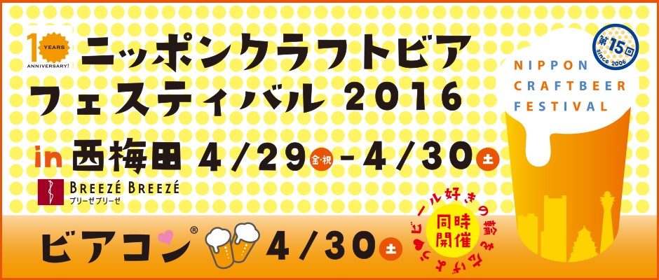 関西初進出 クラフトビールの祭典 ニッポンクラフトビアフェスティバル16 In 西梅田 西梅田ブリーゼブリーゼにて開催 株式会社リンクバルのプレスリリース