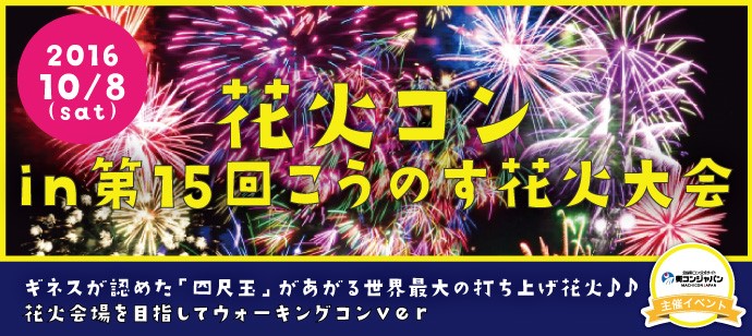 ギネスが認めた特大 四尺玉 と恋の花火が打ちあがる 花火コンin第15回こうのす花火大会 開催決定 株式会社リンクバルのプレスリリース