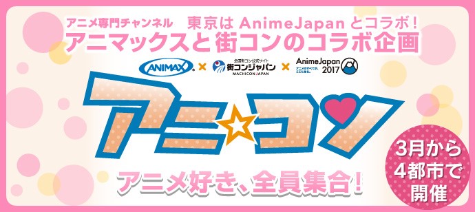 街コンジャパン アニマックス共同企画 アニ コン 累計参加10 000名を突破 株式会社リンクバルのプレスリリース