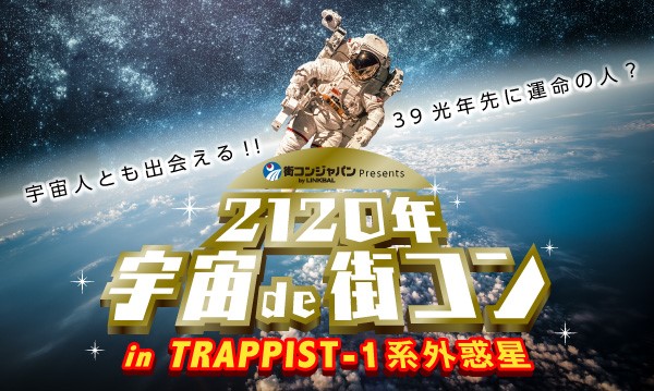 宇宙人とも出会える 39光年先に運命の人 街コンジャパンpresents 21年 宇宙de街コン In Trappist 1系外惑星 株式会社リンクバルのプレスリリース