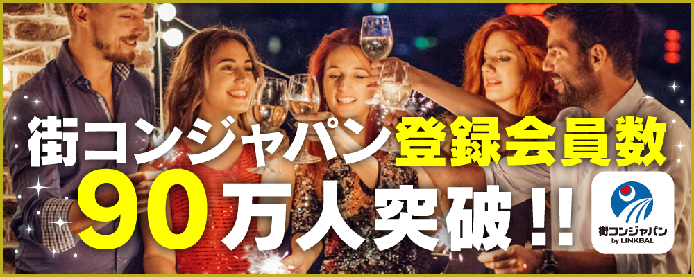 株式会社リンクバルが運営するイベントecサイト 街コンジャパン 登録会員数が90万人突破 株式会社リンクバルのプレスリリース
