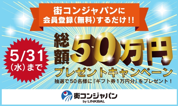 総額50万円のプレゼントが抽選で当たるキャンペーン！！街コンジャパン