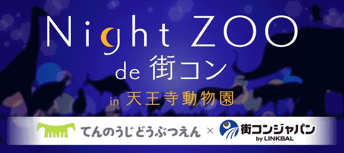 天王寺動物園とのコラボレーションが決定 期間限定の特別企画 ナイトzoo De 街コン In 天王寺動物園 株式会社リンクバルのプレスリリース