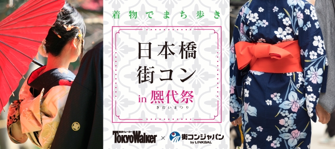 東京ウォーカーpresents 着物でお祭 舟運が楽しめる街コンイベントが開催決定 日本橋街コン In熈代祭 きだいまつり 株式会社リンクバルのプレスリリース