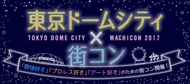 東京ドームシティ で５年ぶりに街コン開催決定 東京ドームシティ 街コン 株式会社リンクバルのプレスリリース