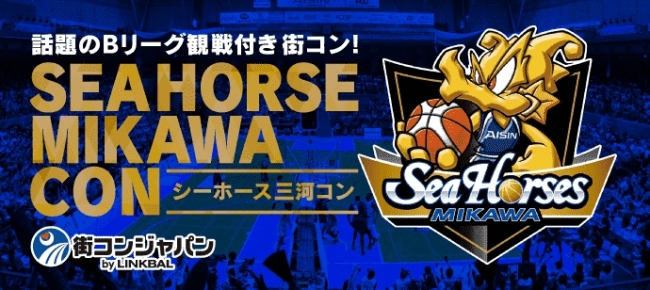 いま話題のbリーグ観戦付きコラボレーション街コン シーホース三河コン 11月18日 土 開催決定 株式会社リンクバルのプレスリリース