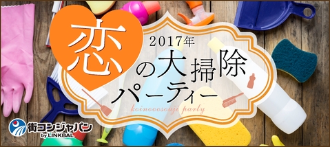 終わった恋愛を大掃除 新年を恋愛スタートダッシュで 12月30日 17年 恋の大掃除パーティー 開催 株式会社リンクバルのプレスリリース