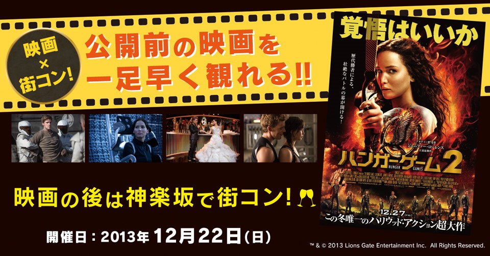 映画 ハンガー ゲーム2 公開記念 特別試写会付き街コンイベントを神楽坂で開催 株式会社リンクバルのプレスリリース