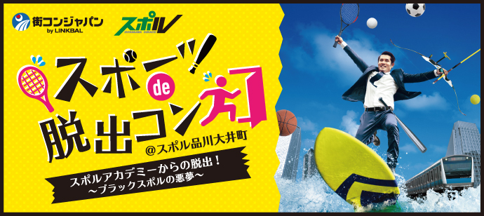 スポーツの秋 スポル品川大井町で街コン初開催 スポーツ De 脱出コン スポル品川 大井町 11月4日 日 開催決定 株式会社リンクバルのプレスリリース