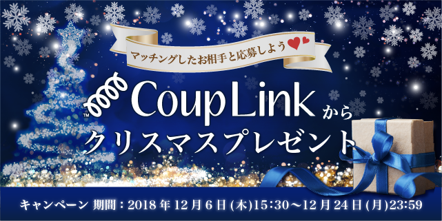 マッチングアプリ Couplink クリスマスプレゼントキャンペーン実施 平成最後 のクリスマスにマッチングした特別な男女へ 株式会社リンクバルのプレスリリース