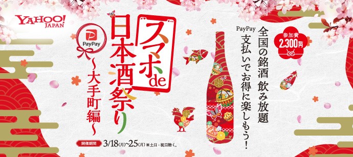 スマホ決済サービス Paypay 使用でグルメイベントがお得にスマートに楽しめる スマホ De 日本酒祭り 大手町編 約種類の日本酒 が飲み放題 3月18日 月 25日 月 開催 株式会社リンクバルのプレスリリース