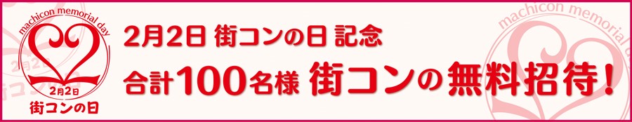 ２月２日は 街コンの日 無料で５０組１００名様を 街コン にご招待 株式会社リンクバルのプレスリリース