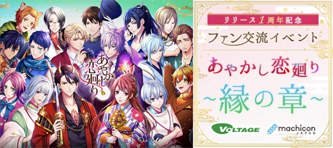 リリース1周年記念ファン交流イベント あやかし恋廻り 縁の章 12月14日 土 初開催 株式会社リンクバルのプレスリリース