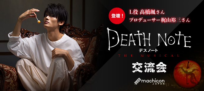 Death Note The Musical 交流会 1月26日 日 初開催 株式会社リンクバルのプレスリリース