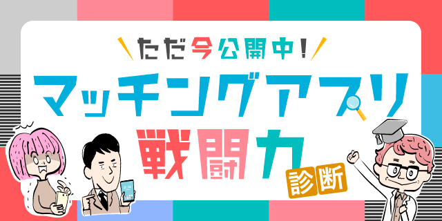 マッチングアプリでのモテ度が分かる マッチングアプリ戦闘力診断 6月25日 金 無料提供スタート 株式会社リンクバルのプレスリリース