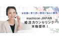 コロナ禍で婚活に悩む未婚者は8割以上。「machicon JAPAN」1人1人の悩みに寄り添った婚活カウンセリング12月7日（火）から本格提供